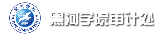 审计处